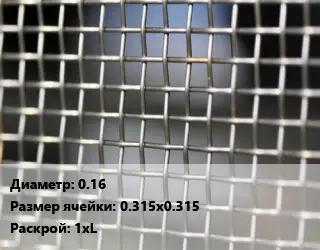 Сетка тканая 0.16 Ячейка: 0.315х0.315 1хL